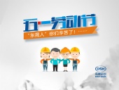 2018年東晟密封件公司的五一國際勞動(dòng)節(jié)的放假通知！