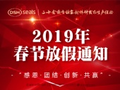 東晟密封2019年春節(jié)放假通知!