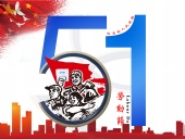 東晟密封件:2019年五·一勞動(dòng)節(jié)的放假通知!