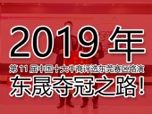 2019年第11屆中國(guó)十大牛商評(píng)選東莞賽區(qū)路演——東晟奪冠之路!