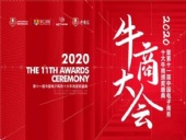 熱烈慶祝:暨第十一屆中國電子商務十大牛商頒獎盛典完滿落幕