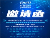 中國國際石油化裝備展覽會,東晟密封歡迎您的到來