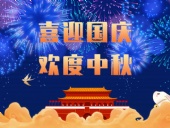 東晟密封,國慶中秋放假通知;