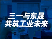 三一與東晟:共筑工業(yè)未來(lái)!