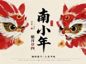 南小年:辭舊迎新,開(kāi)啟新一年的美好!