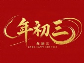 大年初三·迎接財(cái)神·好運(yùn)新一年!