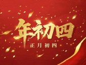 正月初四 · 接財(cái)神迎福· 好運(yùn)年年!