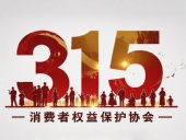 東晟密封件:踐行315精神,護(hù)航消費權(quán)益!?