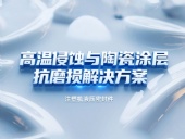 注塑機液壓密封件 ? 高溫侵蝕與陶瓷涂層抗磨損解決方案！