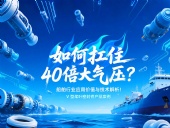V型槳葉密封件 ?  如何扛住40倍大氣壓：船舶行業應用價值與技術解析！