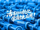端面水封DVA密封件產品案例 ? 活塞桿的抗化學腐蝕應用！