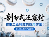 剖分式泛塞封產品案例 ? 在重工業領域的應用方案！