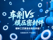 車削vs模壓密封件:哪種工藝更適合高壓環境?