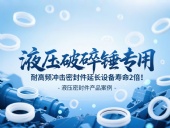 液壓破碎錘專用!耐高頻沖擊密封件延長設備壽命2倍!