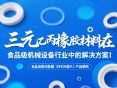 食品級密封墊圈(EPDM墊片)產品案例 ? 三元乙丙橡膠材料在食品級機械設備行業中的專業解決方案解析!