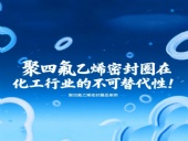 聚四氟乙烯密封圈在化工行業的不可替代性!