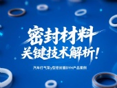 汽車打氣泵y型密封圈DYH產品案例 ? 密封材料改性關鍵技術解析!